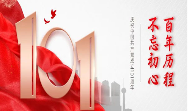 不忘初心，续写辉煌！海江集团党支部热烈庆祝中国共产党成立101周年